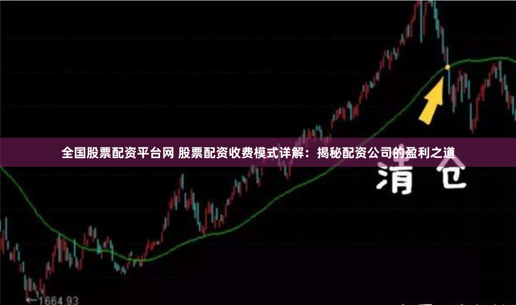 全国股票配资平台网 股票配资收费模式详解：揭秘配资公司的盈利之道