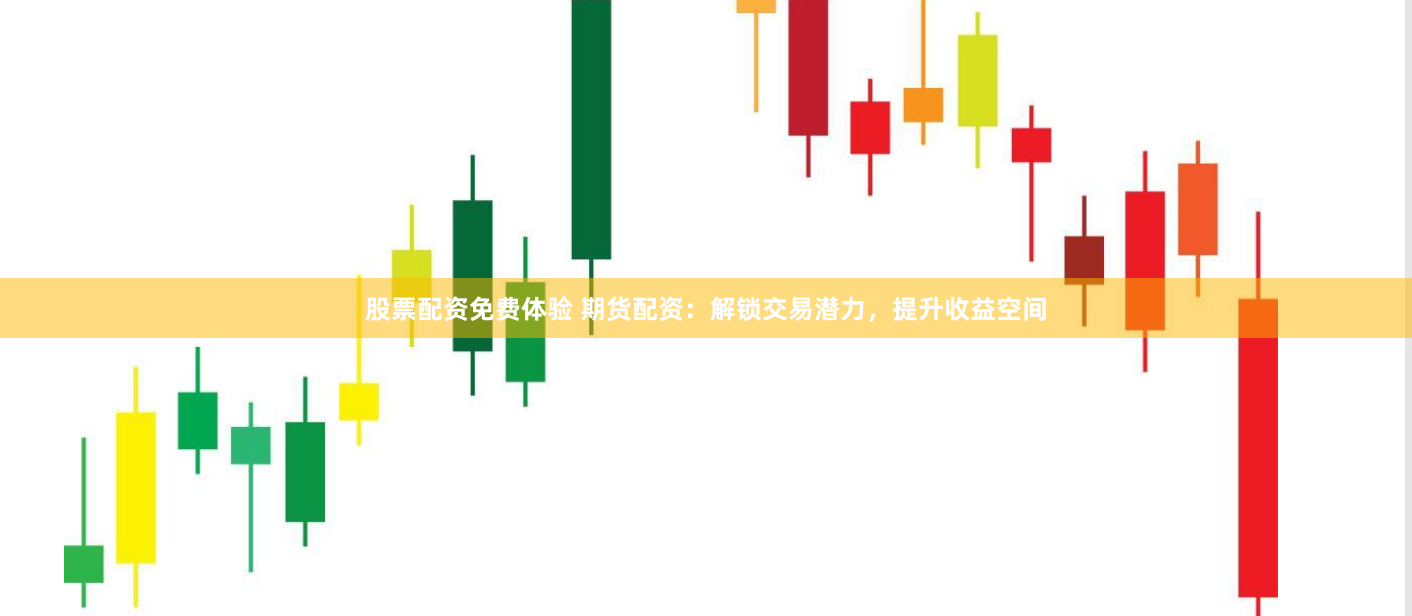 股票配资免费体验 期货配资：解锁交易潜力，提升收益空间