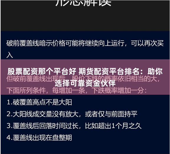 股票配资那个平台好 期货配资平台排名：助你选择可靠资金伙伴
