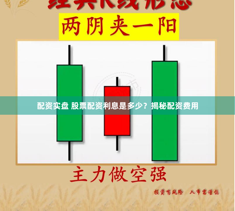 配资实盘 股票配资利息是多少？揭秘配资费用