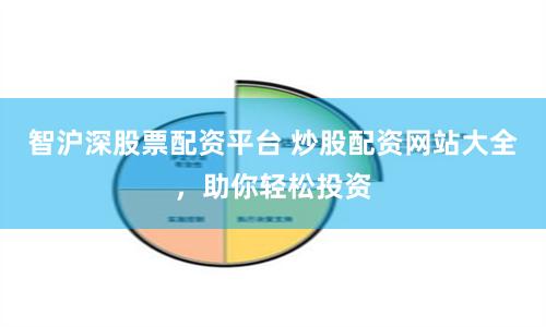 智沪深股票配资平台 炒股配资网站大全,助你轻松投资