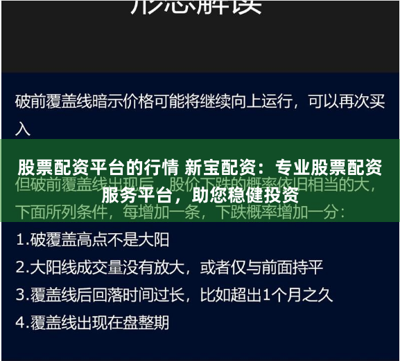 股票配资平台的行情 新宝配资:专业股票配资服务平台,助您稳健投资