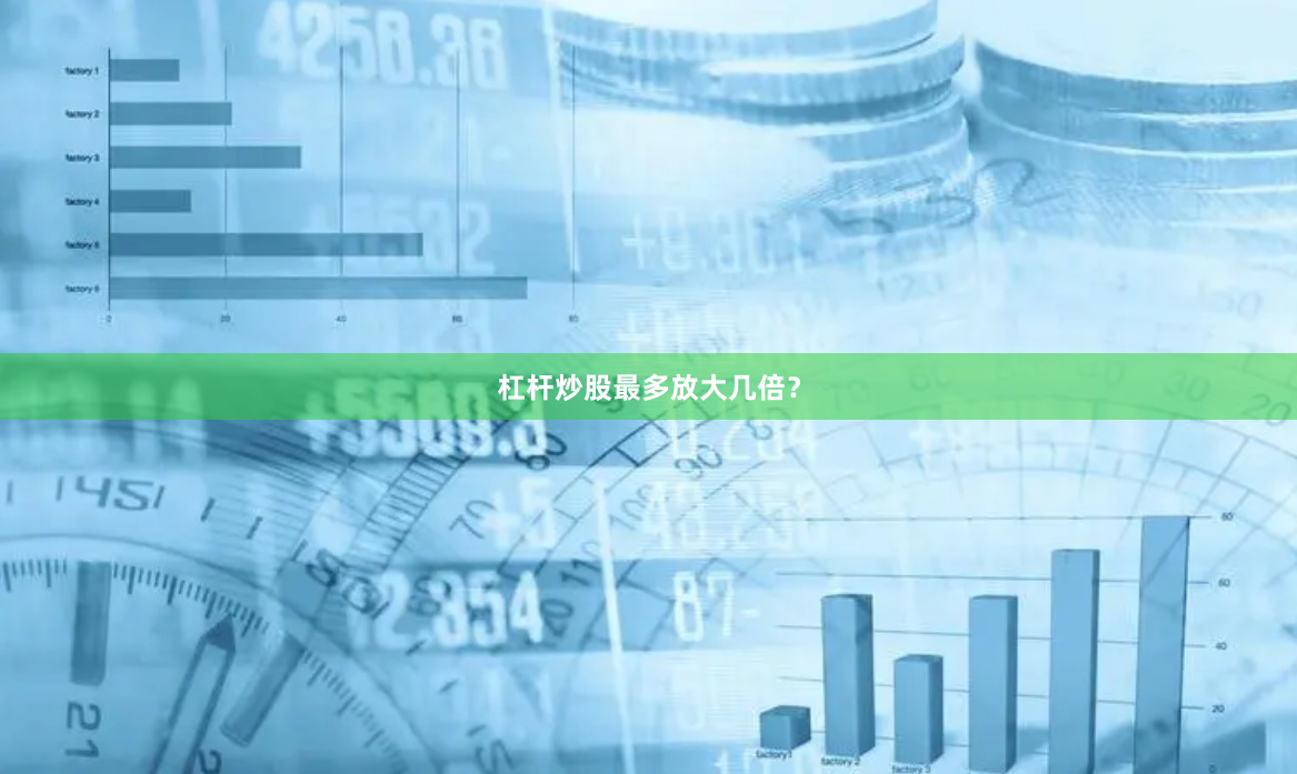 杠杆炒股最多放大几倍？