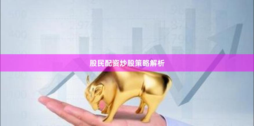 股民配资炒股策略解析