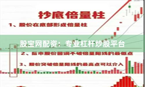 股宝网配资：专业杠杆炒股平台