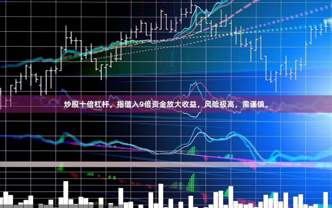 炒股十倍杠杆，指借入9倍资金放大收益，风险极高，需谨慎。