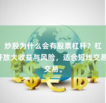炒股为什么会有股票杠杆？杠杆放大收益与风险，适合短线交易。