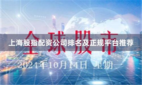 上海股指配资公司排名及正规平台推荐