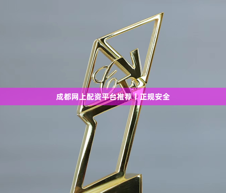 成都网上配资平台推荐丨正规安全