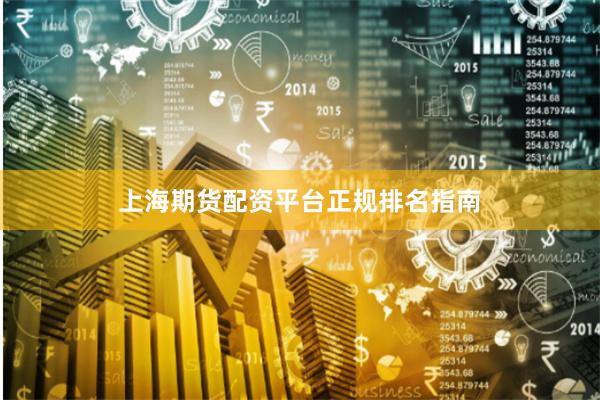 上海期货配资平台正规排名指南
