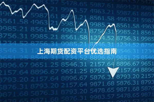 上海期货配资平台优选指南