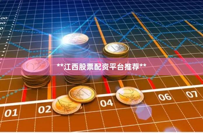 **江西股票配资平台推荐**