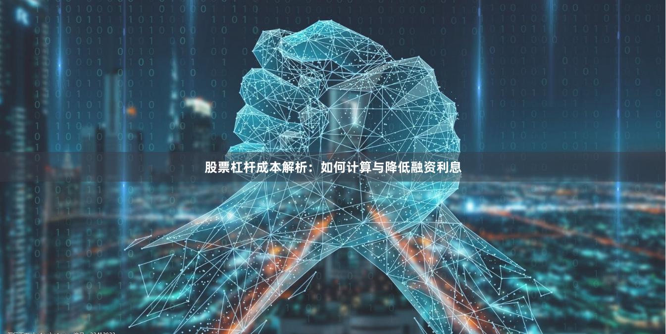 股票杠杆成本解析：如何计算与降低融资利息