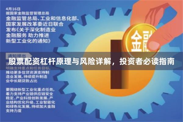 股票配资杠杆原理与风险详解，投资者必读指南