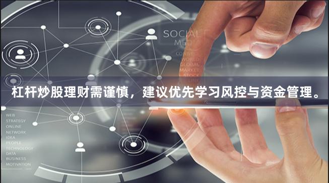 杠杆炒股理财需谨慎，建议优先学习风控与资金管理。