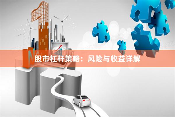 股市杠杆策略：风险与收益详解