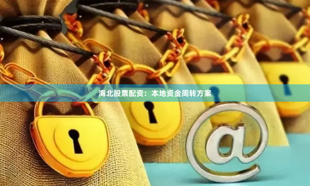 海北股票配资：本地资金周转方案