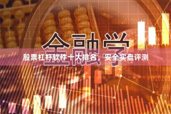 股票杠杆软件十大排名，安全实盘评测