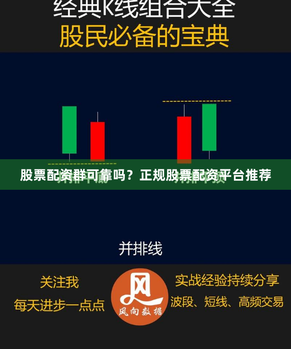 股票配资群可靠吗？正规股票配资平台推荐