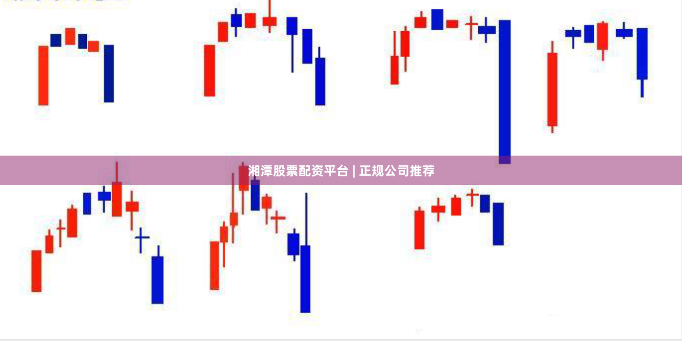 湘潭股票配资平台 | 正规公司推荐