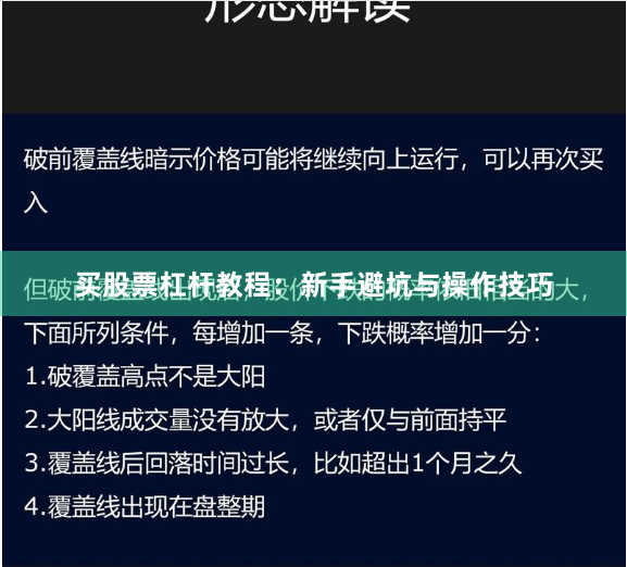 买股票杠杆教程：新手避坑与操作技巧