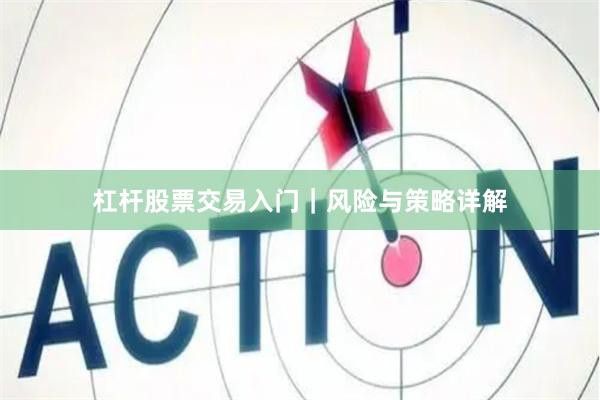 杠杆股票交易入门｜风险与策略详解