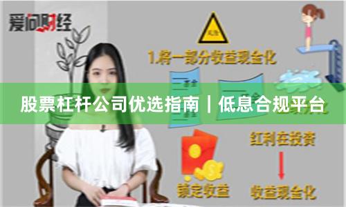股票杠杆公司优选指南｜低息合规平台